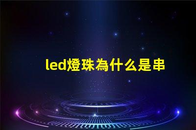 led燈珠為什么是串聯 led燈珠維修教程